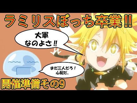 【転生したらスライムだった件】ラミリスぼっち卒業‼　第三章開催準備その9　劇場版第2弾作製決定アニメ第４期作製決定　That Time I Got Reincarnated as a Slime
