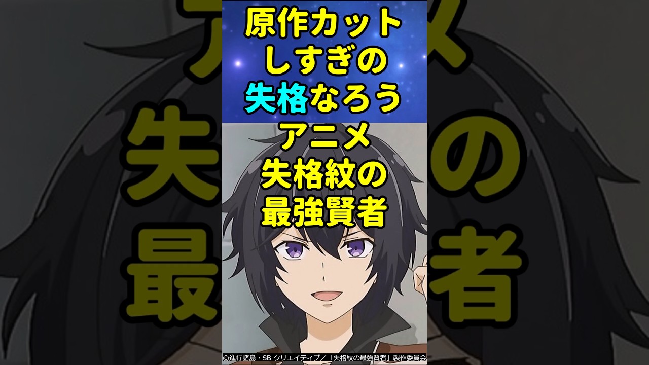 原作ファンにはさすがにトラウマすぎた失格なろう系アニメ【失格紋の最強賢者】#アニメ #shorts
