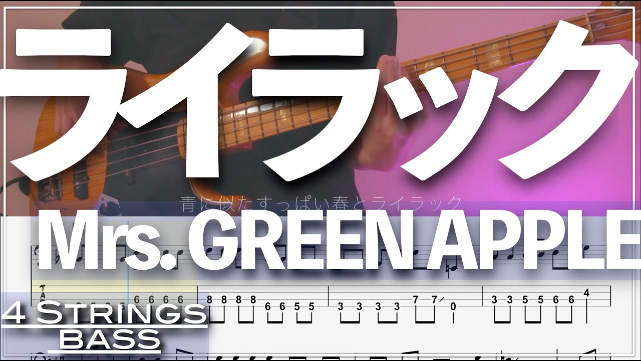 【ベースTab譜】ライラック／Mrs  GREEN APPLE【4弦】『忘却バッテリー』【4strings】【タブ譜】【BassTab】【Transcription】