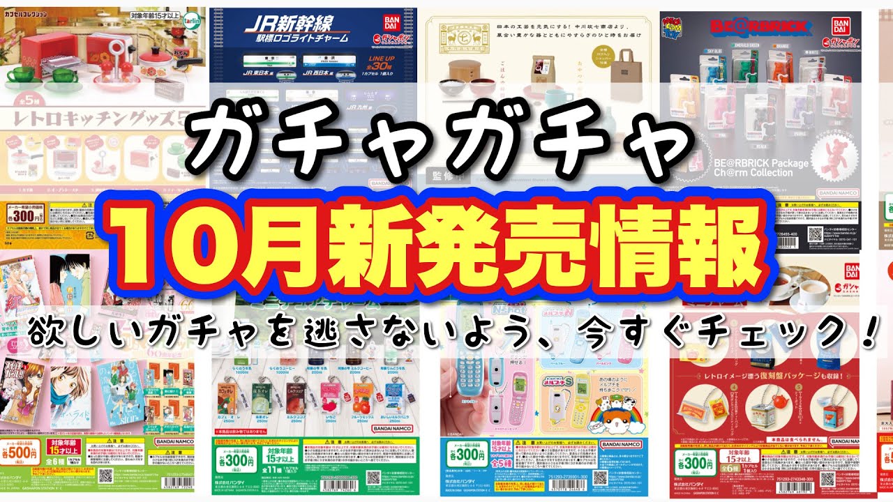 【ガチャガチャ】10月新発売情報！欲しいガチャを逃さないよう、今すぐチェック！ケンエレファント・バンダイナムコ他