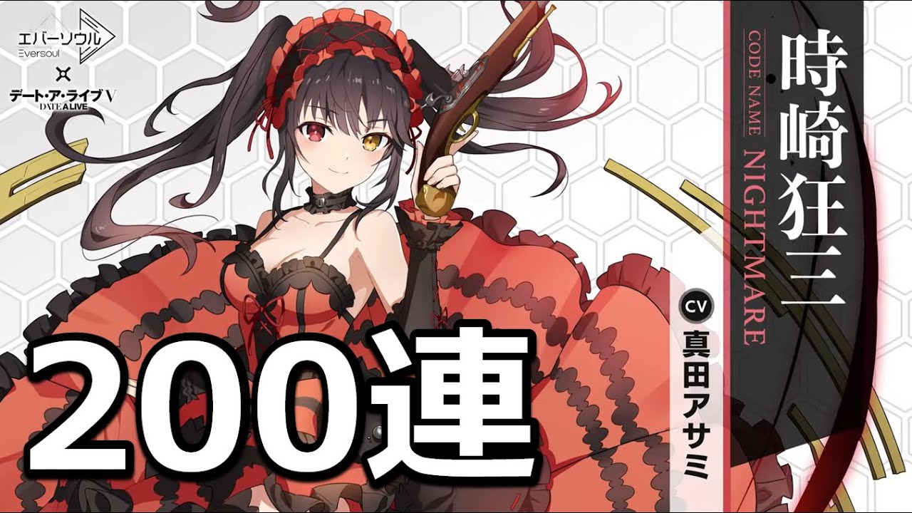 【エバソ】時崎狂三ガチャ200連!!エターナル行けるのか⁉【15分ラジオ】