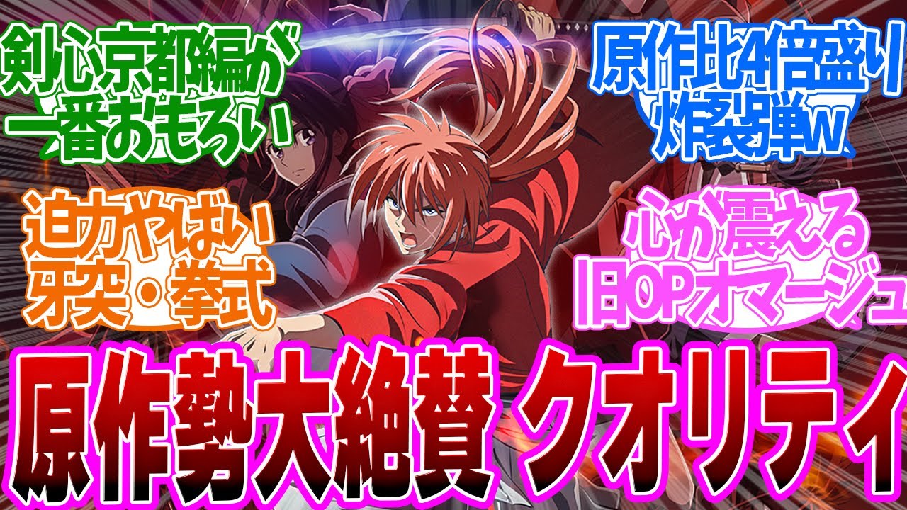 【 るろうに剣心 25話 】神作画！想いと想いがぶつかる！〇〇の再現度がヤバすぎる！第２５話の読者の反応集【 アニメ 明治剣客浪漫譚 京都動乱 】