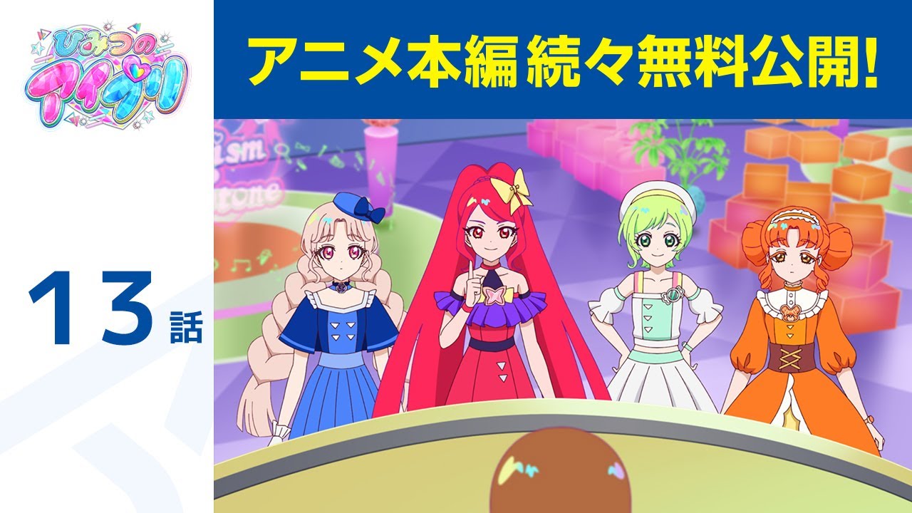 【公式】第13話「ひみつのアイプリ」期間限定本編配信
