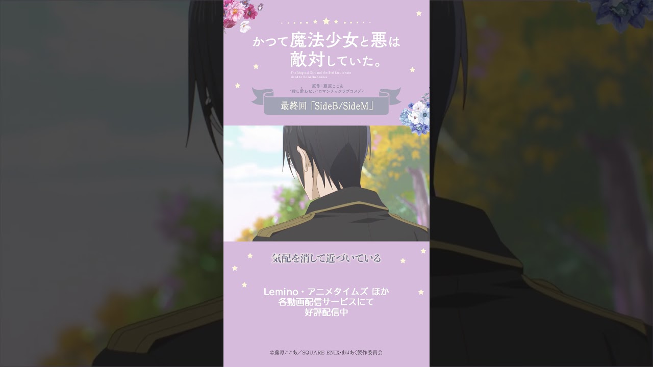 そろっと目隠し〖SideM〗 from『#かつて魔法少女と悪は敵対していた。』 #まほあく #最終回 #SideBSideM #アニメ #mahoaku #shorts