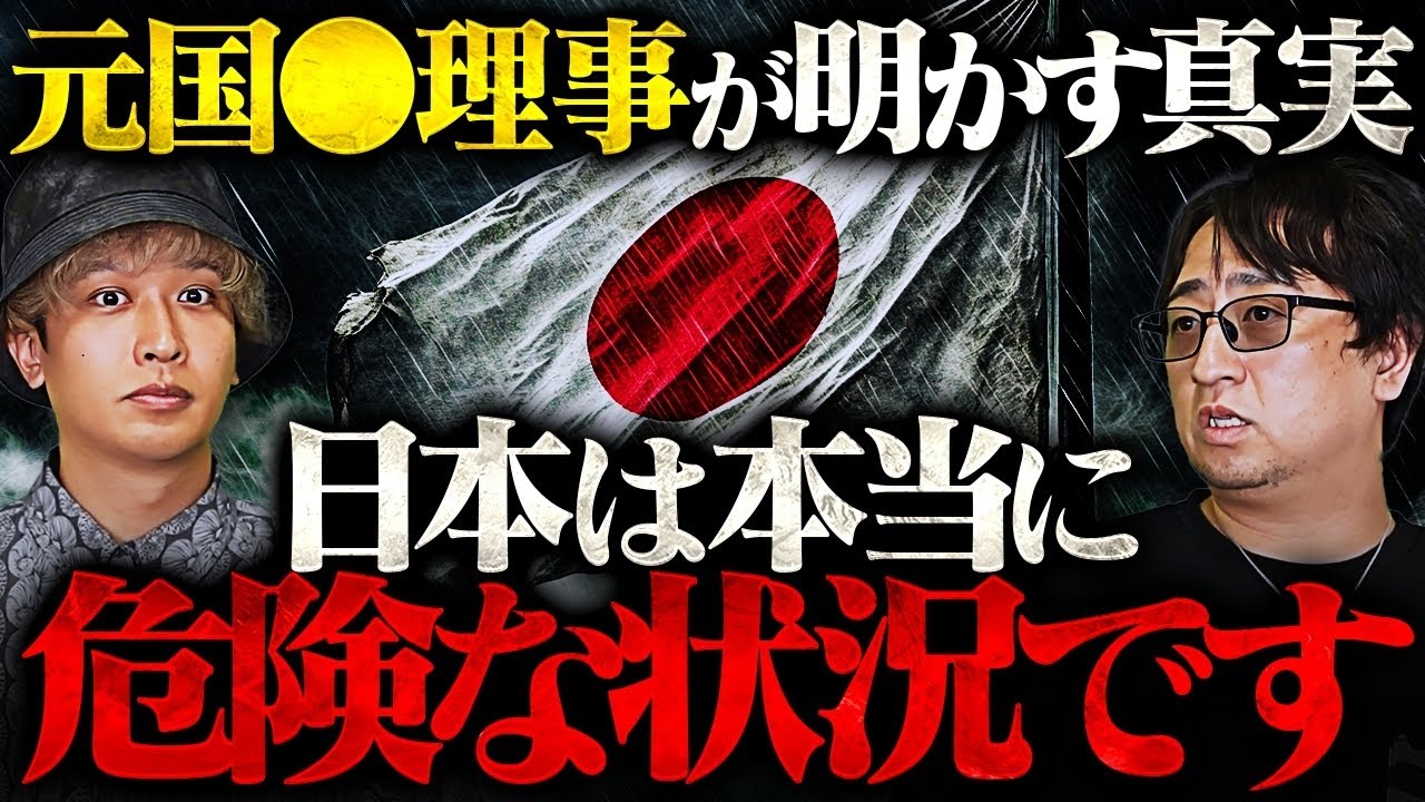 【削除覚悟】この世界の闇に触れてしまった元国〇理事の話がヤバすぎる！日本はそもそも独立国ですらなかった！？今回の動画は覚悟してご覧ください…