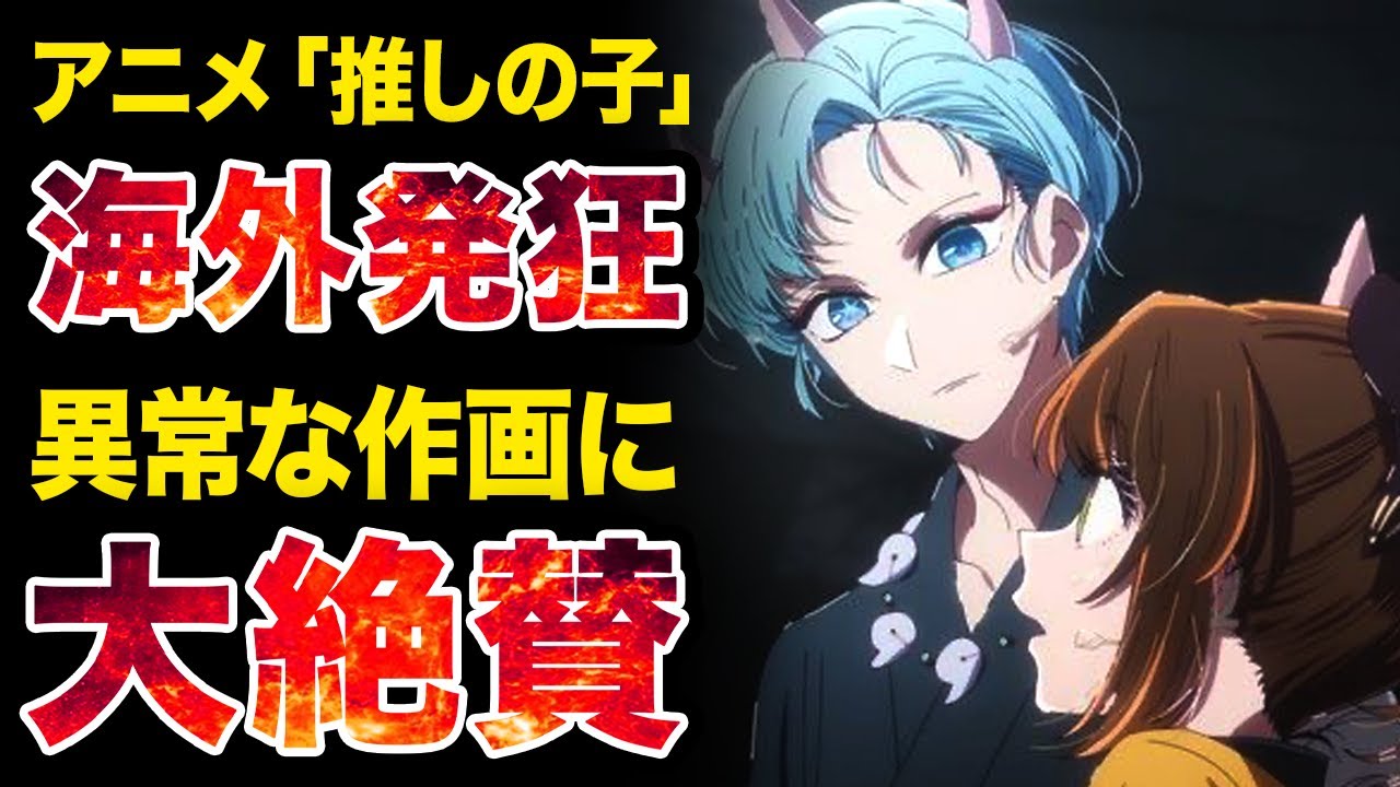 【推しの子】圧倒的作画と圧倒的伏線で海外勢が大発狂！！【2024年夏アニメ】