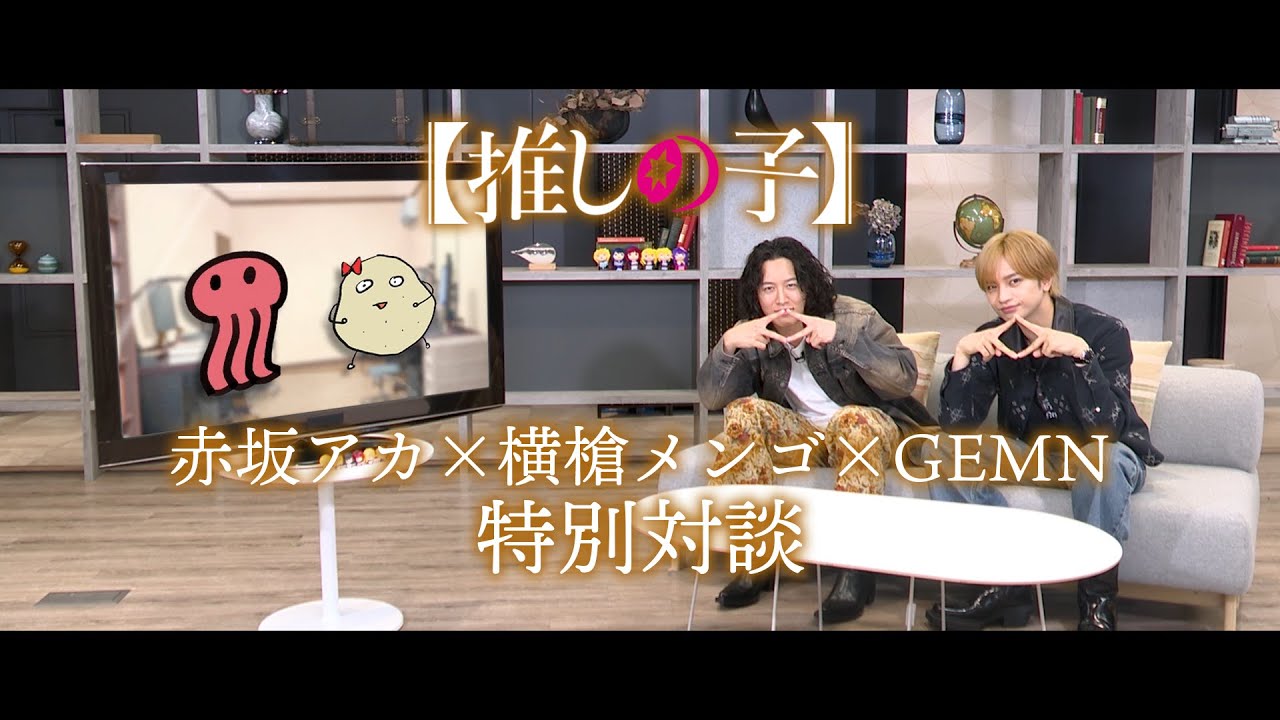 【推しの子】赤坂アカ×横槍メンゴ×GEMN特別対談