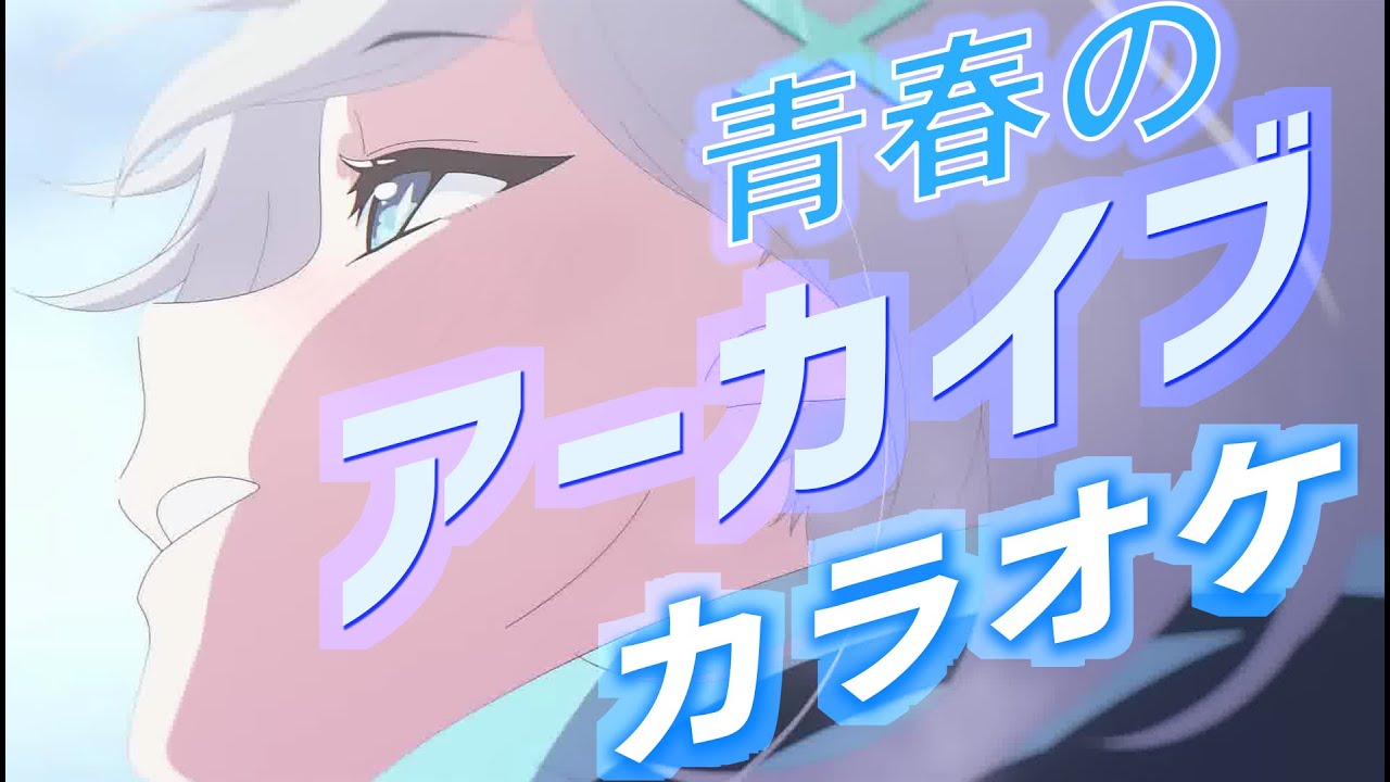 【カラオケ・パート別】TVアニメ ブルーアーカイブOP 『青春のアーカイブ』 【ブルアカ】