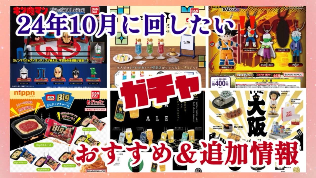 【2024年10月に回したい‼️】ガチャガチャの最新追加情報からオススメ商品をまとめてみたので参考にして下さい😊#ミニチュア #ガチャガチャ #カプセルトイ #ドラゴンボール#新商品#ガチャ活#食品