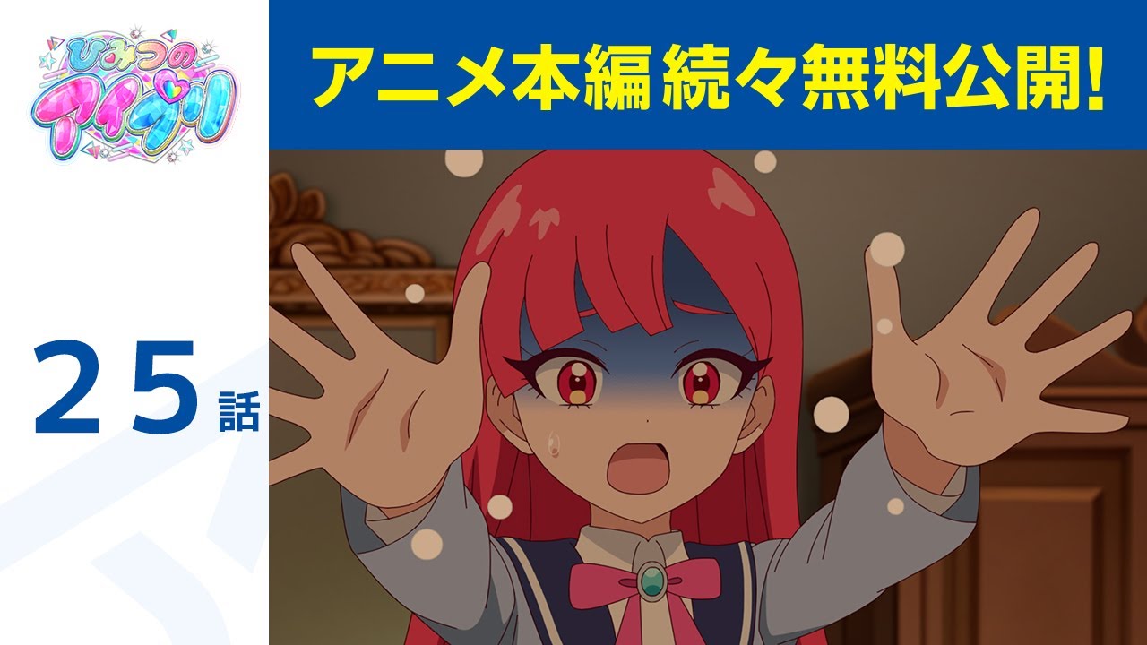 【公式】第25話「ひみつのアイプリ」期間限定本編配信