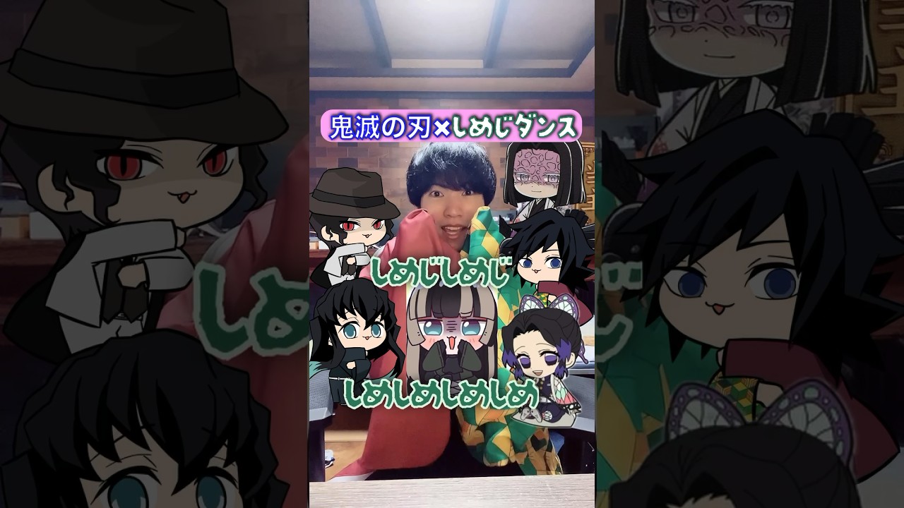 しめじダンス✖︎踊る柱『釣られる無惨』 #鬼滅の刃 #声真似 #歌ってみた