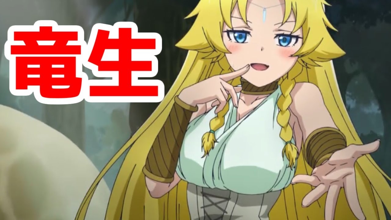 【竜生1話】SynergySPのB級アニメは落ち着く…「さようなら竜生、こんにちは人生」1話レビュー【2024年秋アニメ・アルファポリス系・なろう系アニメレビュー】