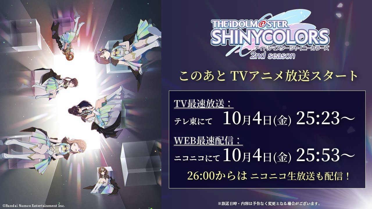【シャニマス】アニメもライブも直前！シャニマスプレイリスト｜10月4日(金)25:23～TVアニメ放送開始【アイドルマスター】