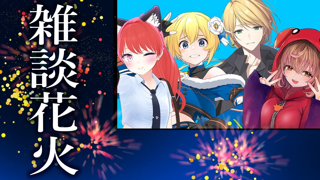 【オンライン線香花火】夏は散る#えええカ【Vtuber/星乃カニ】