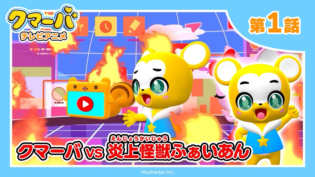 【公式】テレビアニメ「クマーバ」シーズン2★第1話「クマーバvs炎上怪獣ふぁいあん」