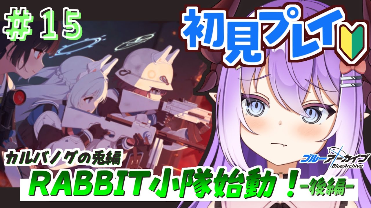 【 #ブルーアーカイブ 】カルバノグの兎後編！＃１５【色魔夢玖 / #VTuber】