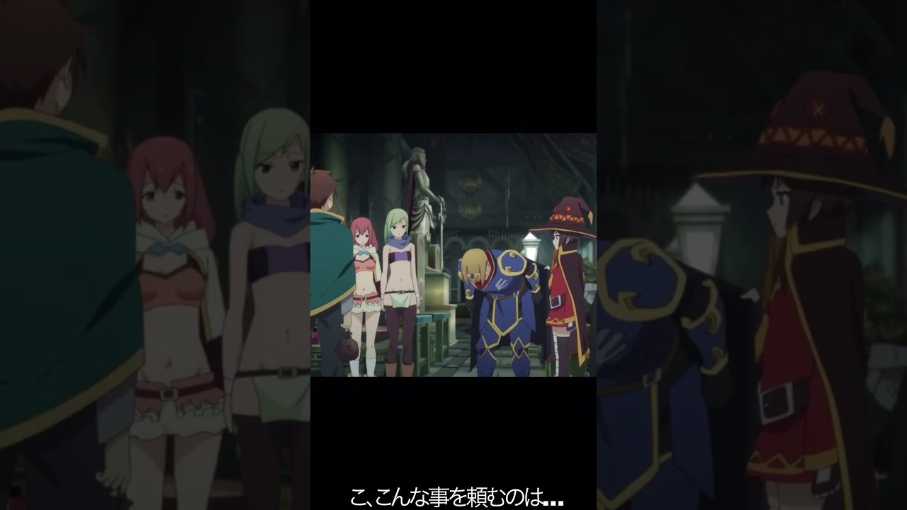 こ、こんな事を頼むのは…【#めぐみん#この素晴らしい世界に祝福を！＃このすば】#shorts #anime