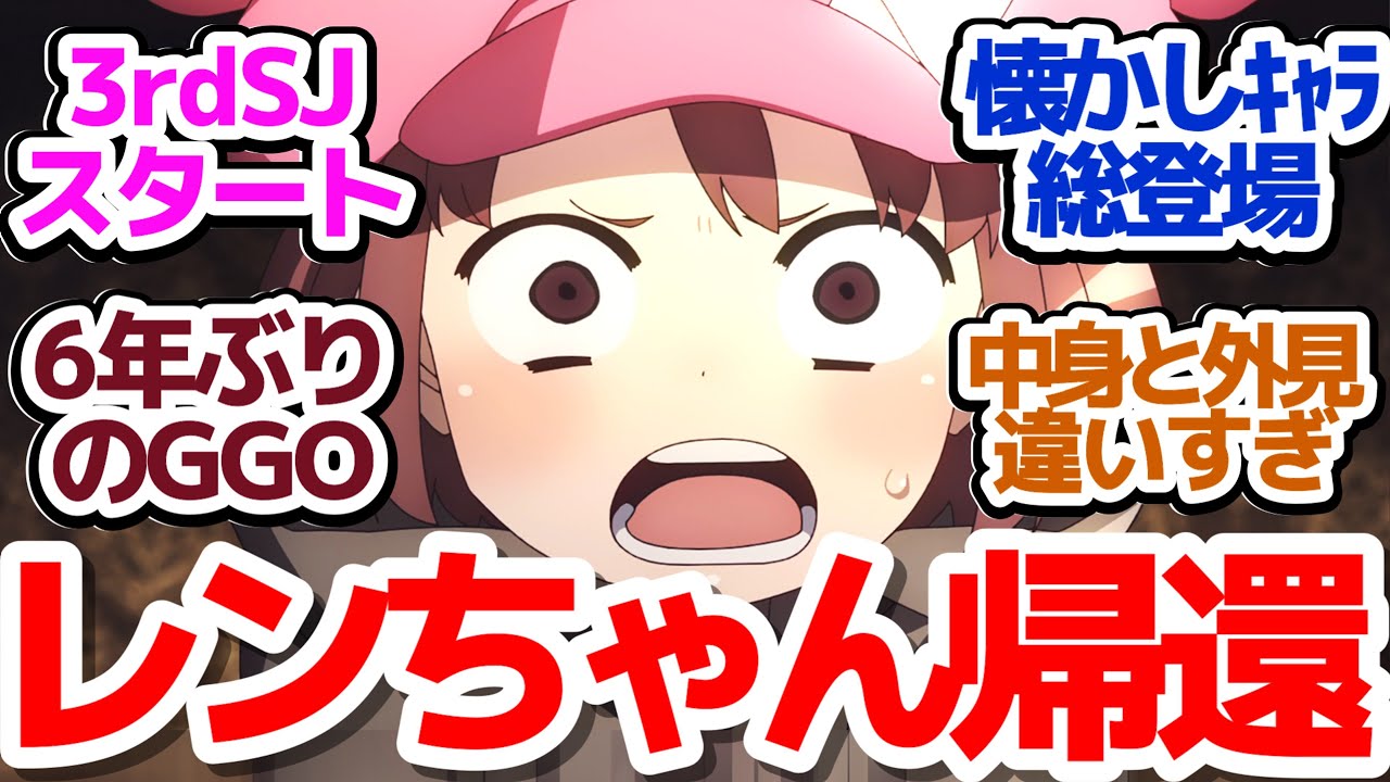 【6年ぶり2期スタート】レンちゃん達がGGOに帰ってきた！新たなスクワッドジャムがいよいよ始まる！『ソードアート・オンライン オルタナティブ ガンゲイル・オンラインⅡ』第1話反応集＆個人的感想
