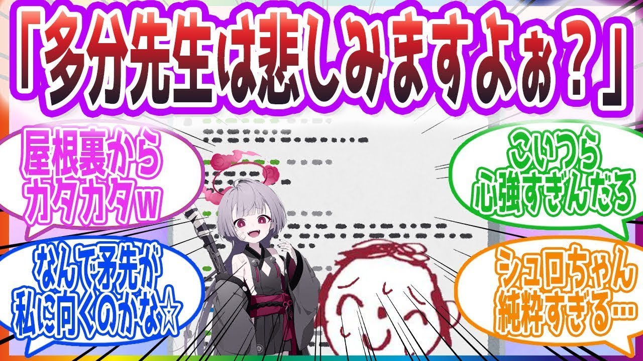 「さぞ先生も絶望することでしょうねぇ」先生の写真でレス稼ぎするシュロの反応集【ブルーアーカイブ   ブルアカ   まとめ】