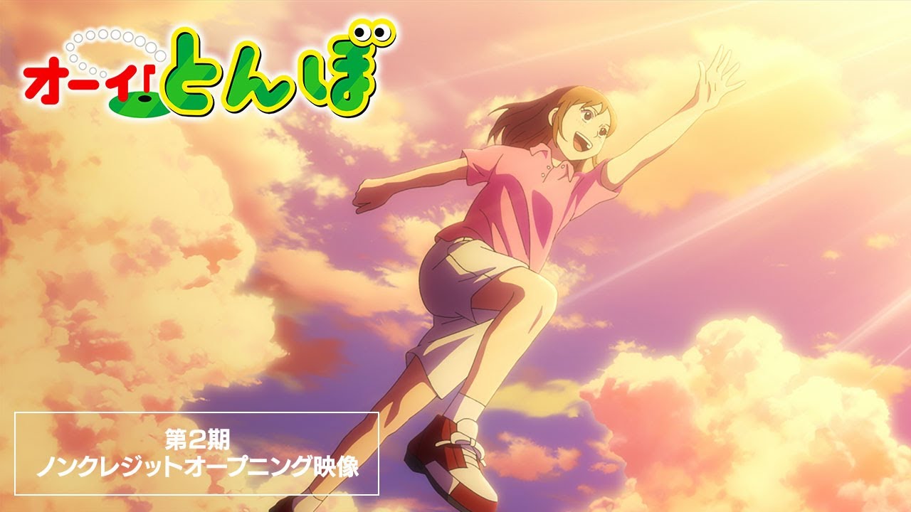 第2期 ノンクレジットオープニング映像｜テレビアニメ「オーイ！とんぼ」