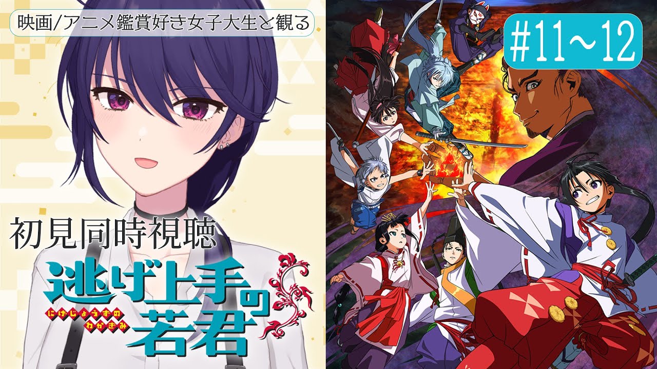 【初見同時視聴】逃げ上手の若君 #11～12【椿リツ/Vtuber】
