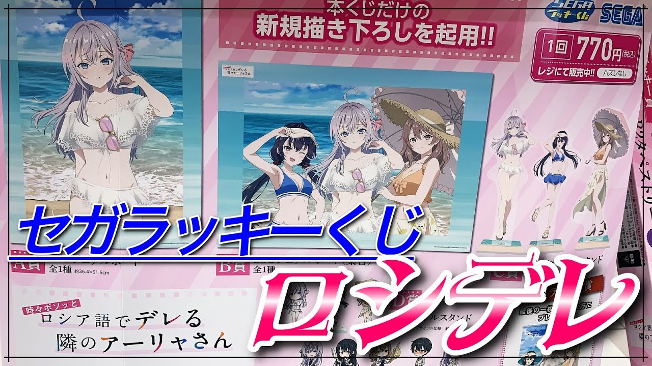 【セガラッキーくじ】アーリャさんが可愛い！！描き下ろしイラスト使用の時々ボソッとロシア語でデレる隣のアーリャさんがくじで登場！！