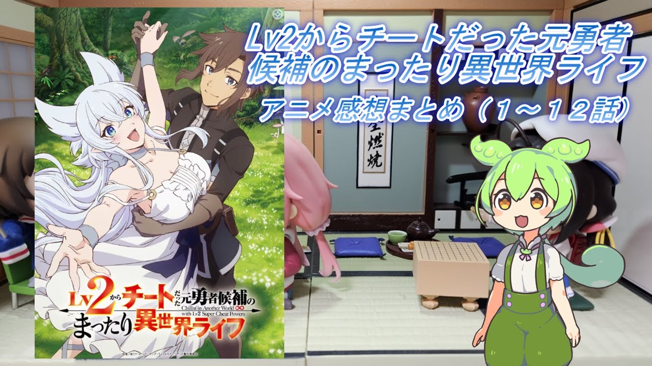 2024年春アニメ【Lv2からチートだった元勇者候補のまったり異世界ライフ】感想まとめ（１～１２話）