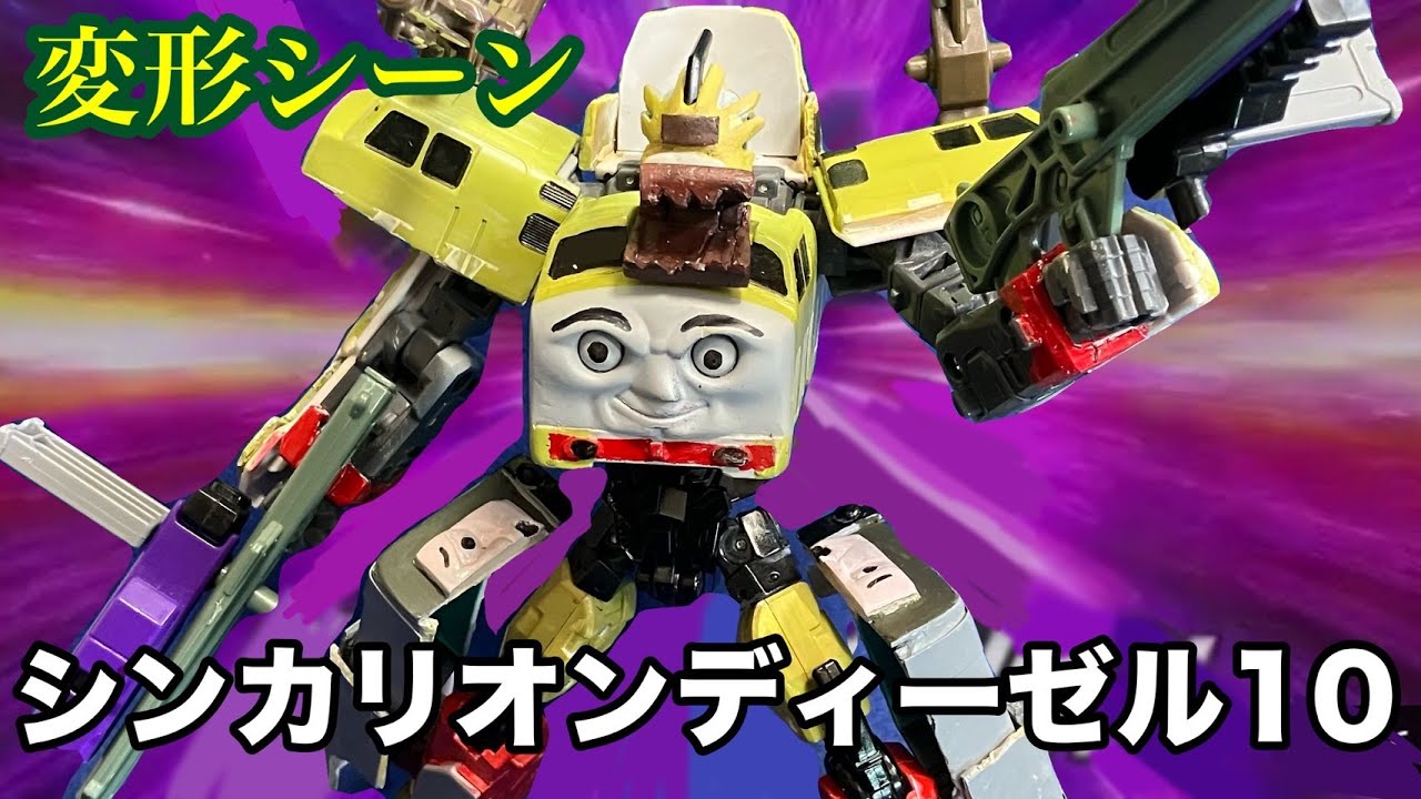 シンカリオンディーゼル10　変形シーン