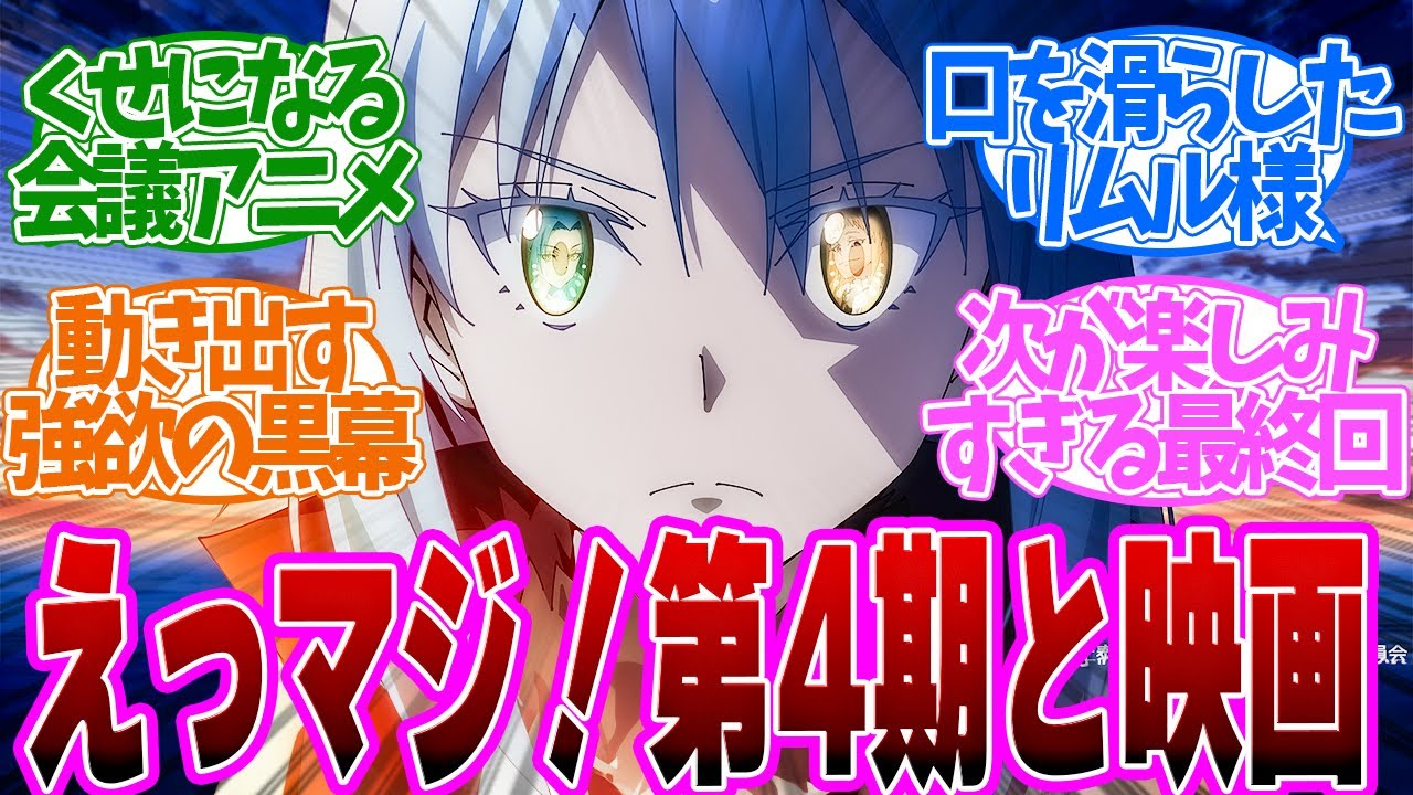 【 転スラ 72話 最終回 】大歓喜！リムルの目の秘密は、、、第７２話の読者の反応集【 アニメ 転生したらスライムだった件 第3期 】