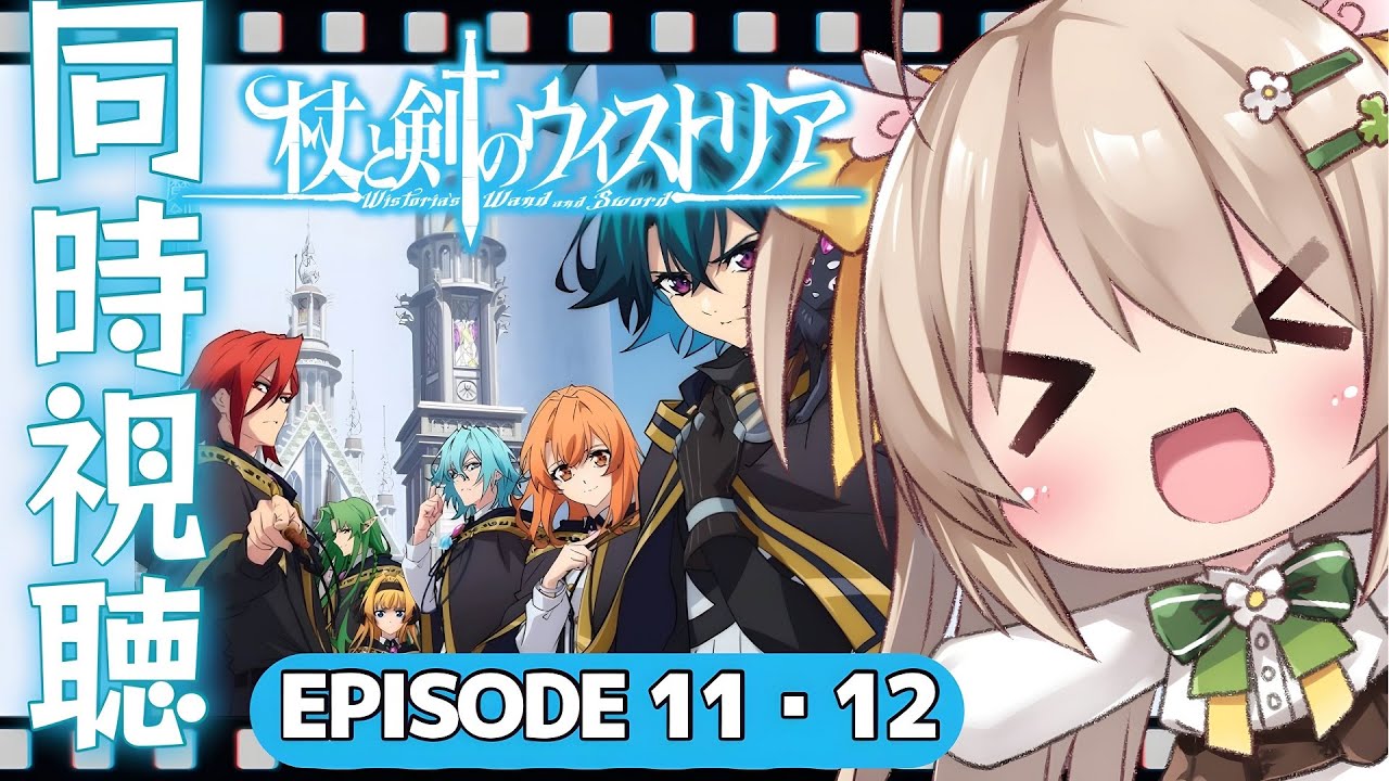 【同時視聴┊11・12話】最終回‼2期決定‼初見な声優オタクと楽しむ今期注目アニメ「杖と剣のウィストリア」【宅録声優 #VTuber #日向瀬ゆず】