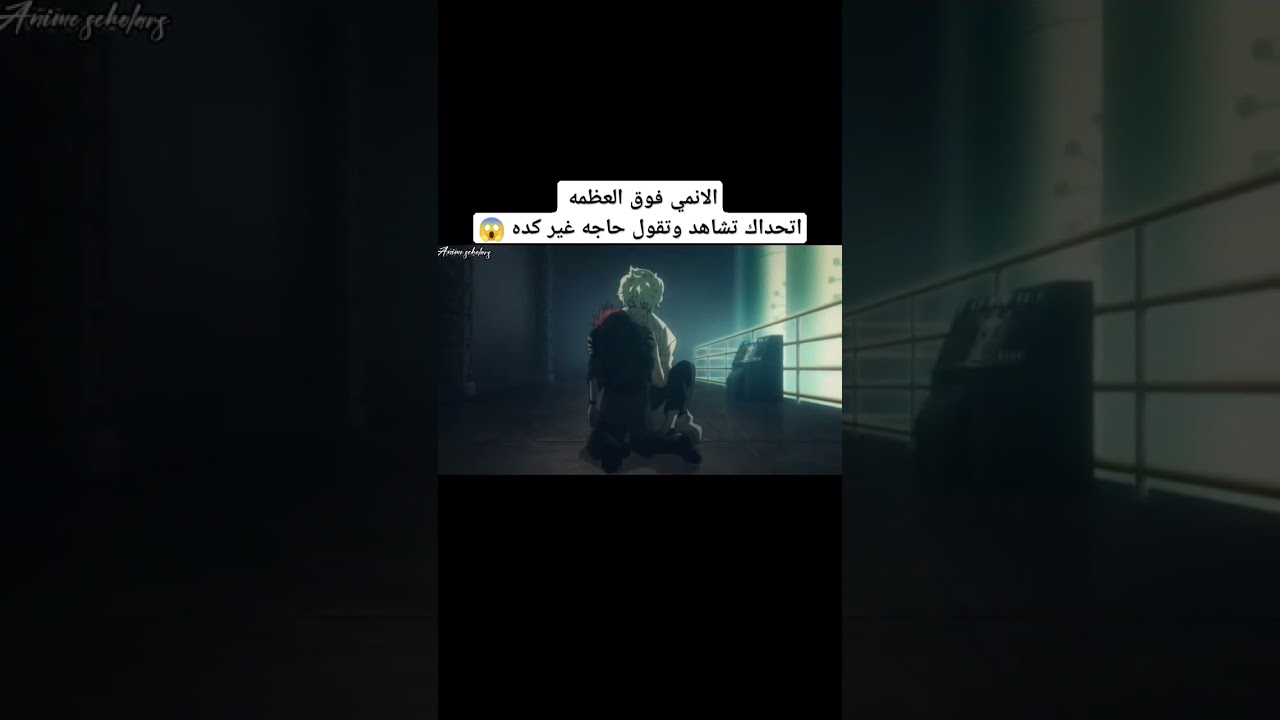 الانمي فوق العظمه اتحداك تشاهد وتقول حاجه غير كده 😱