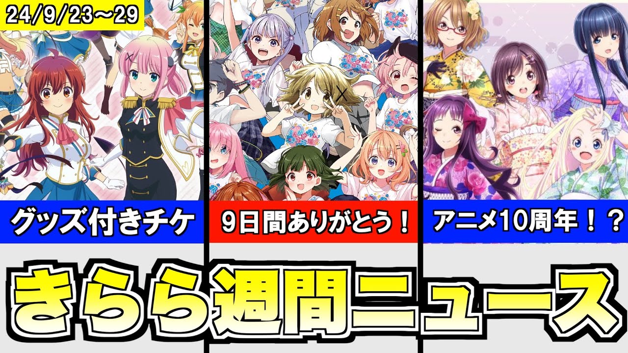 「きらら展FINAL」9日間のイベントに幕／「ハナヤマタ」10周年記念ストア開催決定／「まぞく」だぶあに展 グッズ付きチケット販売決定、など【きららニュースまとめ9/23〜29】