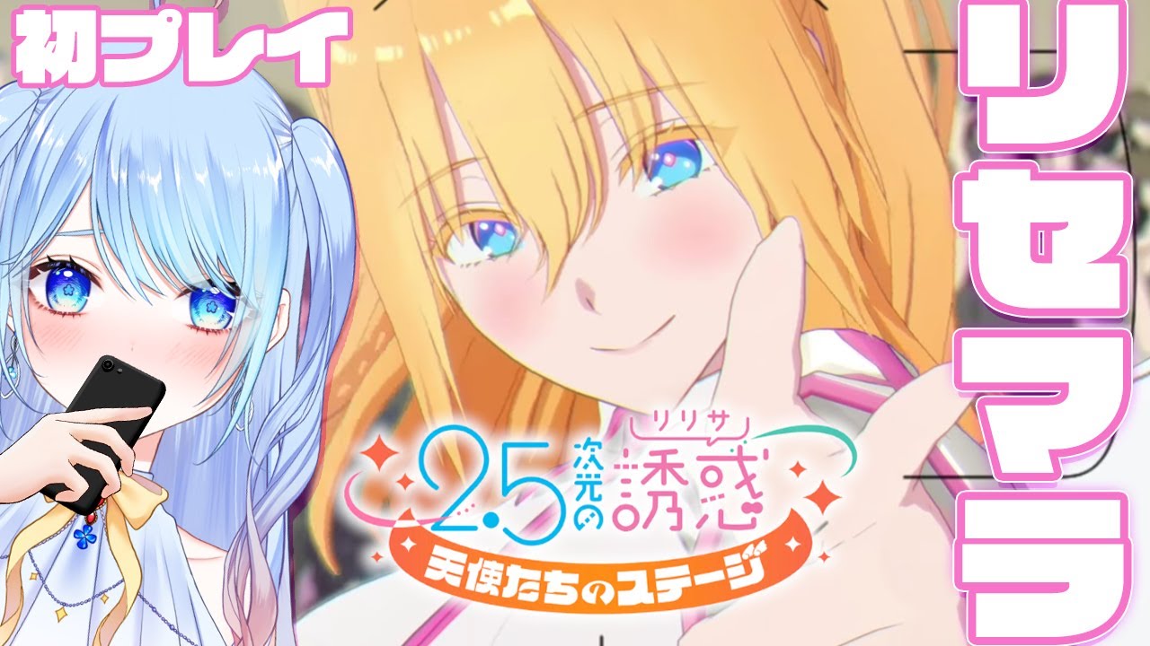 【リリステ リセマラ】初見2.5次元の誘惑のゲーム！コスプレ！【にごリリ】nigoriri 2.5次元の誘惑 天使たちのステージ コスプレバトルRPG