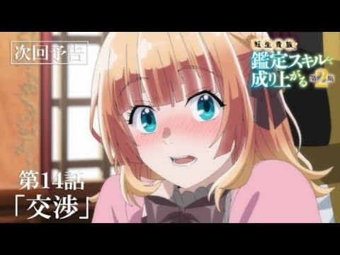 第14話「交渉」次回予告『転生貴族、鑑定スキルで成り上がる 第2期』｜10月6日（日）よる11:30～放送！