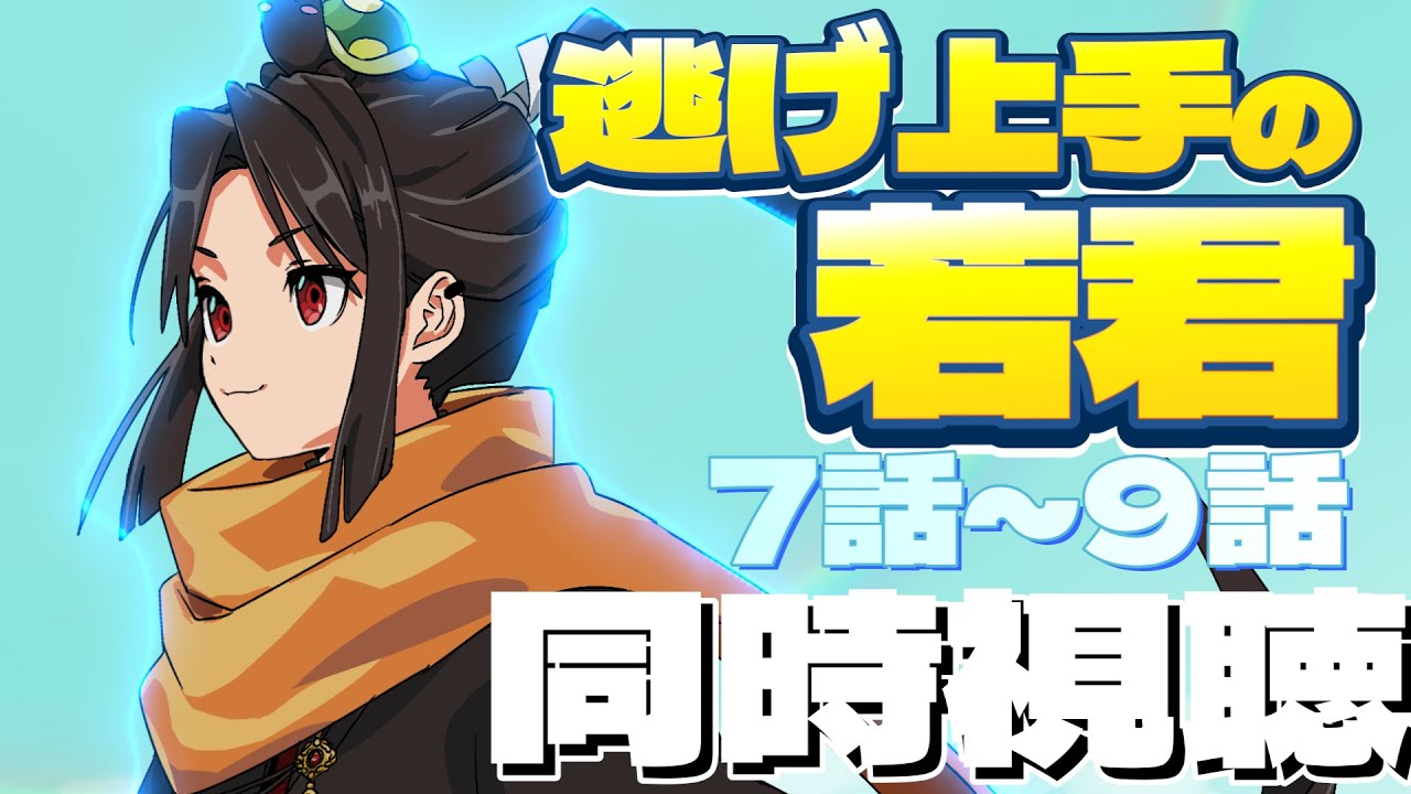 【 逃げ上手の若君 】同時視聴配信🐢オタク男性Vtuberのアニメリアクション　The Elusive Samurai EP7 ～ 9