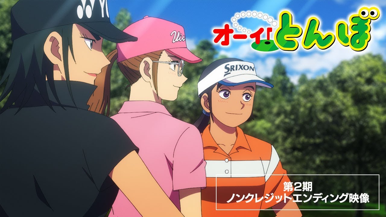 第2期ノンクレジットエンディング映像｜テレビアニメ「オーイ！とんぼ」