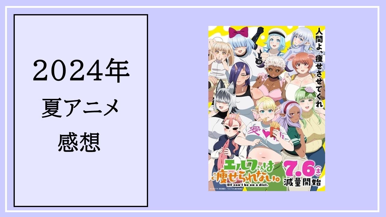 vol.27_2024年夏アニメ感想_エルフさんは瘦せられない