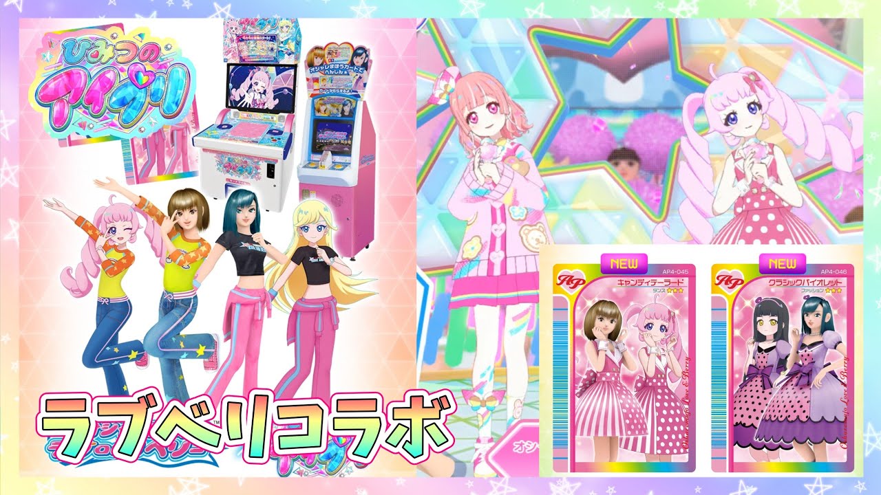 ラブベリとアイプリがコラボ！！？ 早速プレイしてきました！【ひみつのアイプリ】【アイプリ】