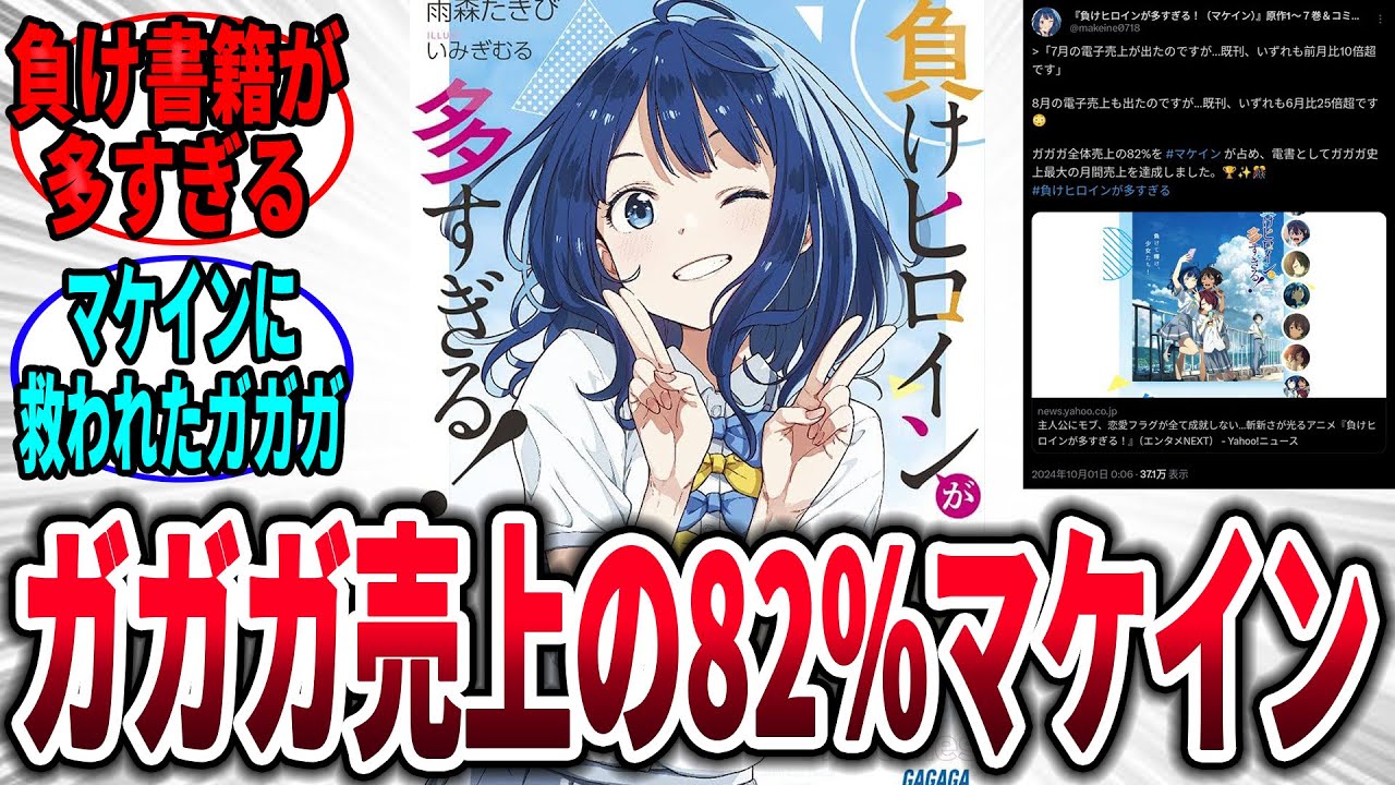 【マケイン】ガガガ文庫の売上の82%がマケイン！？、に対するネットの反応集【負けヒロインが多すぎる】