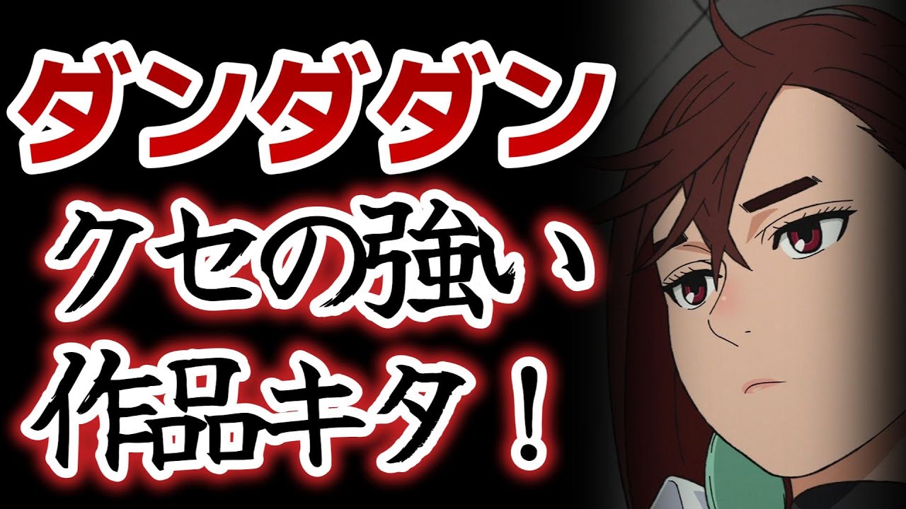 【ダンダダン】1話！クセの強いオカルトアニメきたね！【2024年秋アニメ】
