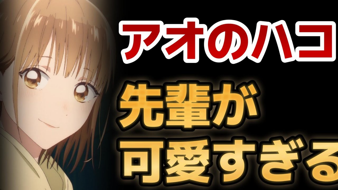 【アオのハコ】1話！これは……眩しすぎる！こんなの陰キャは焼かれて消滅しちゃう……【2024年秋アニメ】