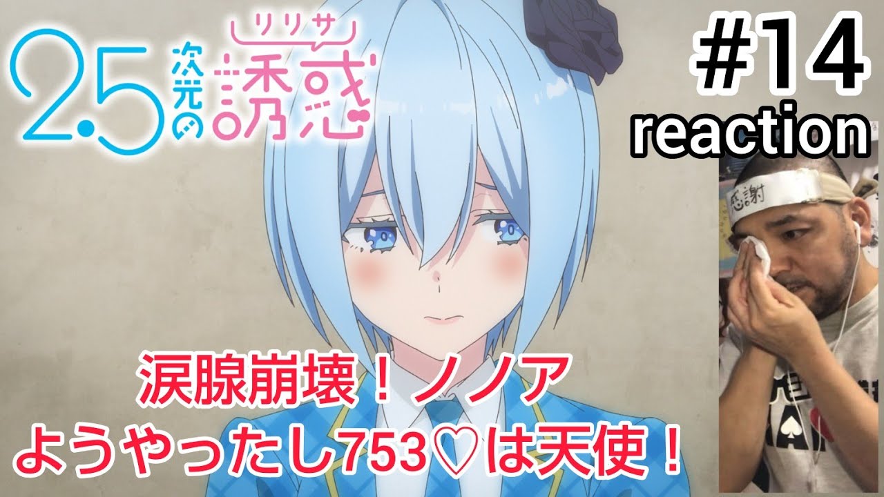 2.5次元の誘惑(リリサ) 14話 リアクション【涙腺崩壊！ノノアようやった！753♡は天使や！】Ririsa of 2.5 dimension ep14 reaction 同時視聴 反応