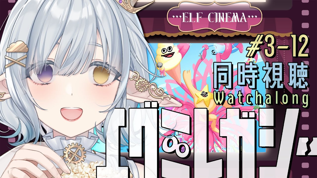 【同時視聴┆Anime Watch-along & Reaction】哎咕島消失的舔甜歌姬 エグミレガシー #3～12【蒂亞拉 ✦ 白昼夢ティアラ / Tiara】✦日本語・中文OK✦