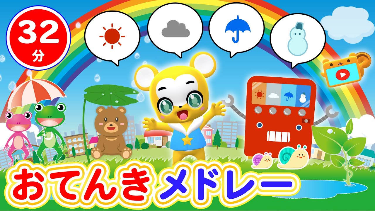 【32分連続】お天気メドレー★手のひらを太陽に、あめふりくまのこ、おてんき自動販売機等童謡・手遊び等全14曲