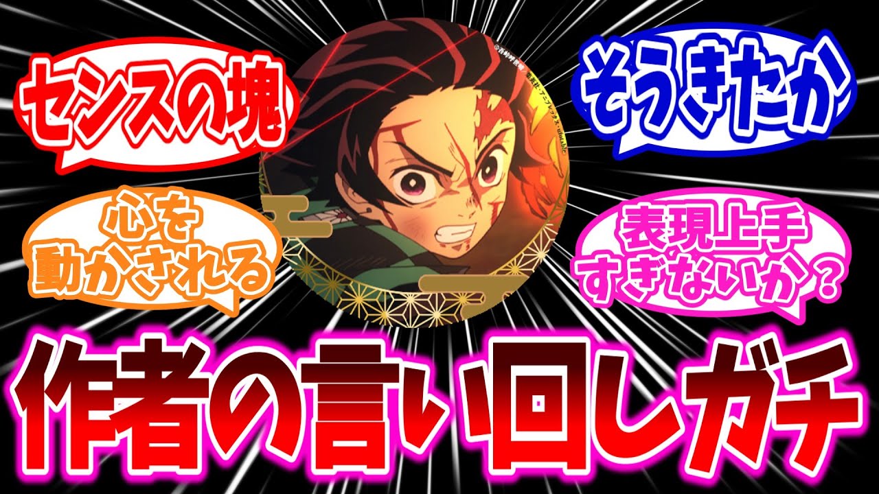 【鬼滅の刃】鬼滅の刃の作者の表現に対する読者の反応集【鬼滅の刃 反応集】