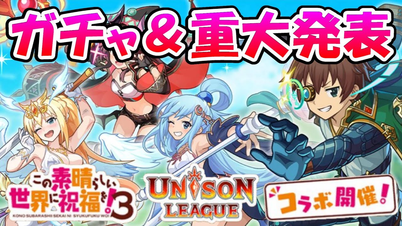 【ユニゾンリーグ】この素晴らしい世界に祝福を！３通称『このすば』コラボスタート！！ガチャやっちまった～～～！！最後に重大発表があります♥【UNISON LEAGUE】