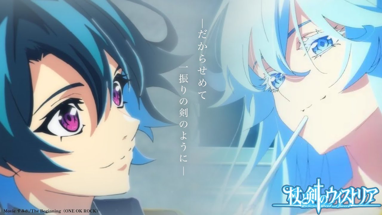 【杖と剣のウィストリア】The Beginningに合わせてMAD作ってみた【ONE OK ROCK】