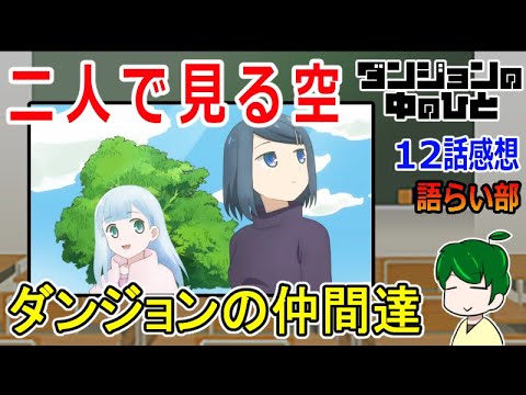 【ダンジョンの中の人１２話】ダンジョンの仲！【語ライ部１６７回】