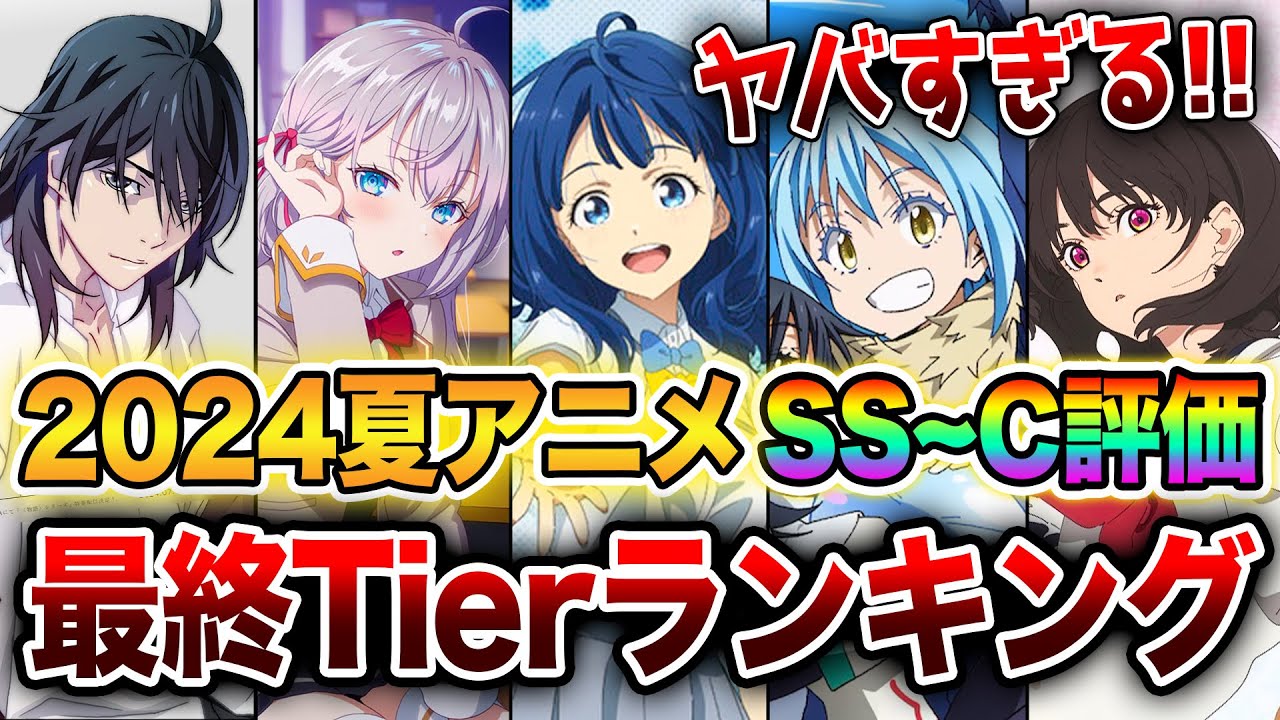 【2024夏アニメ最終評価ランキング!!】覇権アニメはこれだ!! ラノベ枠全19作をSS～Cランクで完全評価！【負けヒロインが多すぎる／転スラ／物語シリーズ／ロシデレ】