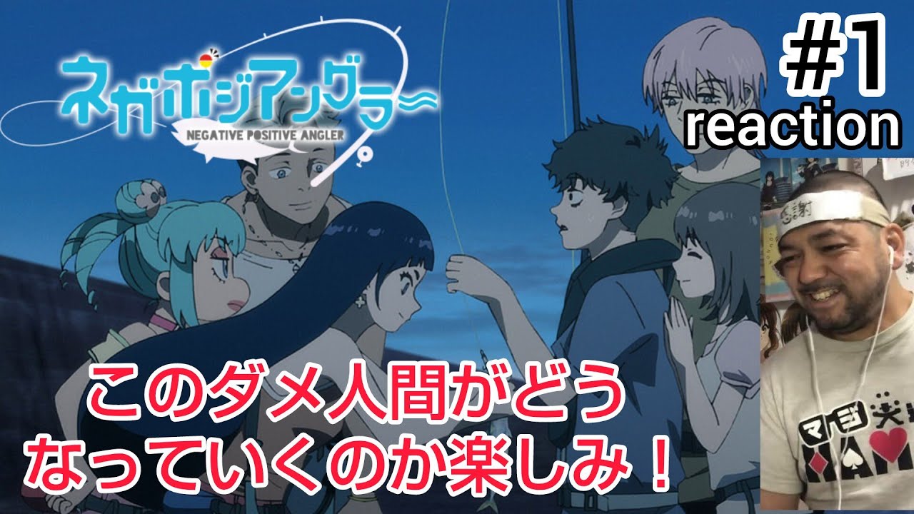 ネガポジアングラー 1話 リアクション 【これは佐々木常宏がどうなっていくのか楽しみ！】 NEGATIVE POSITIVE ANGLER ep1 reaction 同時視聴 反応